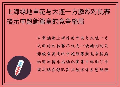 上海绿地申花与大连一方激烈对抗赛揭示中超新篇章的竞争格局