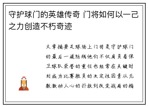 守护球门的英雄传奇 门将如何以一己之力创造不朽奇迹