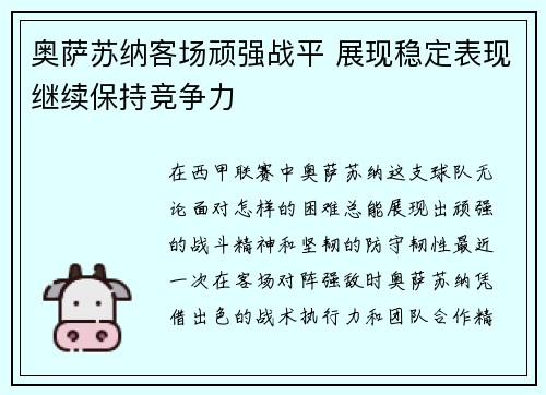 奥萨苏纳客场顽强战平 展现稳定表现继续保持竞争力
