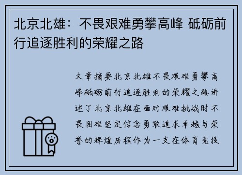 北京北雄：不畏艰难勇攀高峰 砥砺前行追逐胜利的荣耀之路