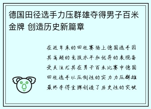 德国田径选手力压群雄夺得男子百米金牌 创造历史新篇章