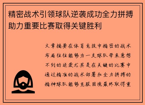 精密战术引领球队逆袭成功全力拼搏助力重要比赛取得关键胜利