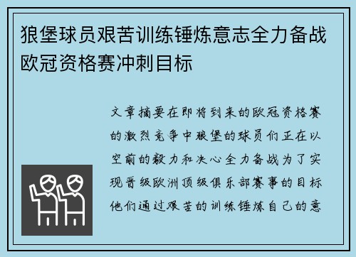 狼堡球员艰苦训练锤炼意志全力备战欧冠资格赛冲刺目标