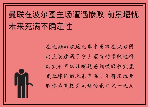 曼联在波尔图主场遭遇惨败 前景堪忧未来充满不确定性