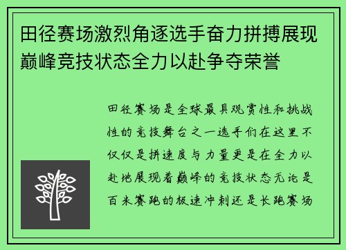 田径赛场激烈角逐选手奋力拼搏展现巅峰竞技状态全力以赴争夺荣誉