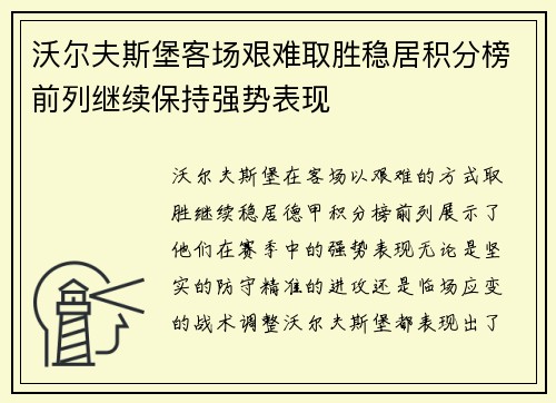 沃尔夫斯堡客场艰难取胜稳居积分榜前列继续保持强势表现