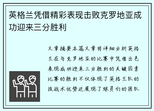 英格兰凭借精彩表现击败克罗地亚成功迎来三分胜利