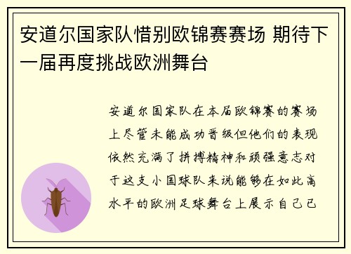 安道尔国家队惜别欧锦赛赛场 期待下一届再度挑战欧洲舞台