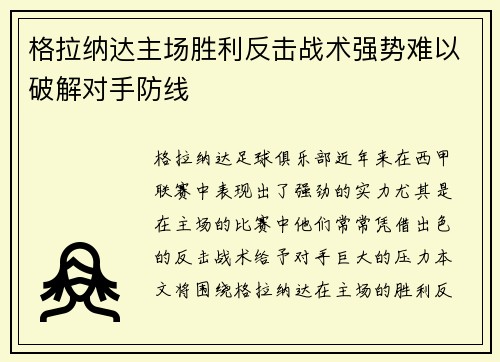 格拉纳达主场胜利反击战术强势难以破解对手防线