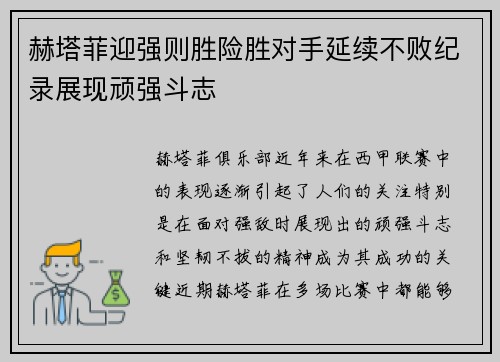 赫塔菲迎强则胜险胜对手延续不败纪录展现顽强斗志
