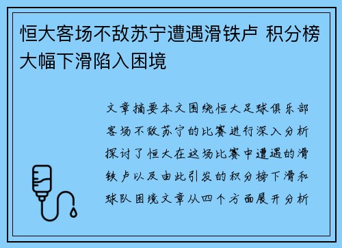 恒大客场不敌苏宁遭遇滑铁卢 积分榜大幅下滑陷入困境