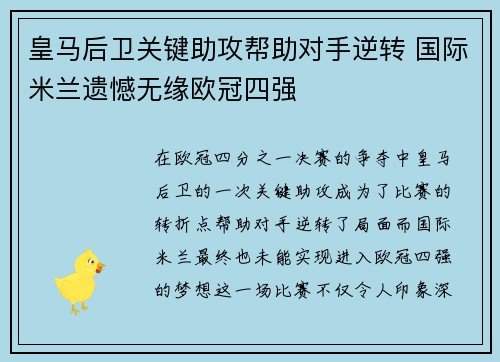 皇马后卫关键助攻帮助对手逆转 国际米兰遗憾无缘欧冠四强