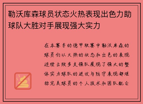 勒沃库森球员状态火热表现出色力助球队大胜对手展现强大实力