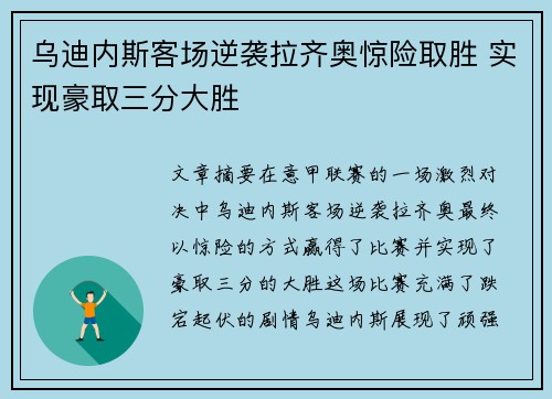 乌迪内斯客场逆袭拉齐奥惊险取胜 实现豪取三分大胜