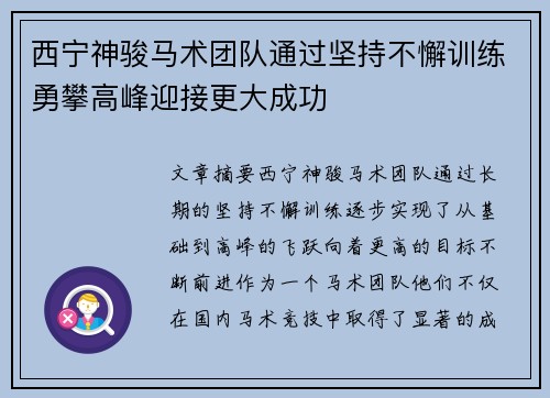 西宁神骏马术团队通过坚持不懈训练勇攀高峰迎接更大成功
