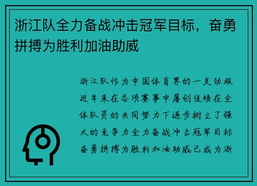 浙江队全力备战冲击冠军目标，奋勇拼搏为胜利加油助威