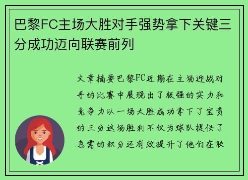 巴黎FC主场大胜对手强势拿下关键三分成功迈向联赛前列