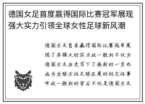 德国女足首度赢得国际比赛冠军展现强大实力引领全球女性足球新风潮