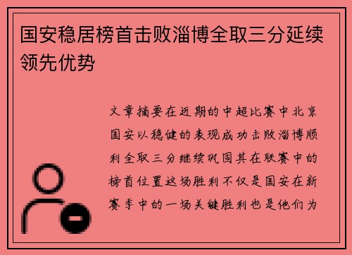 国安稳居榜首击败淄博全取三分延续领先优势