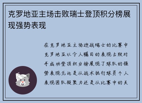 克罗地亚主场击败瑞士登顶积分榜展现强势表现
