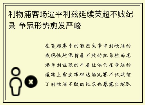 利物浦客场逼平利兹延续英超不败纪录 争冠形势愈发严峻