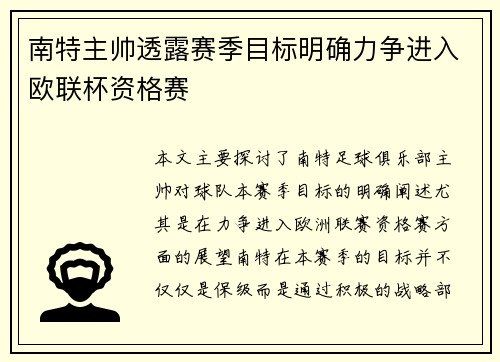 南特主帅透露赛季目标明确力争进入欧联杯资格赛