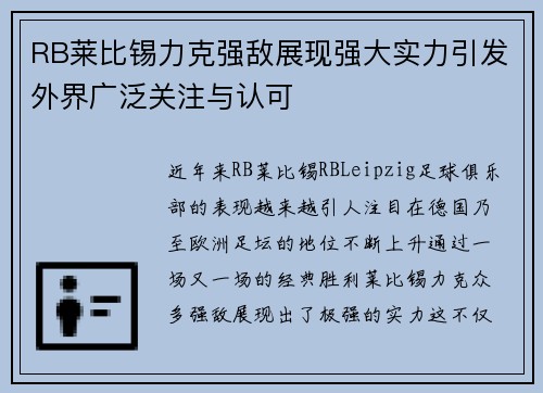 RB莱比锡力克强敌展现强大实力引发外界广泛关注与认可