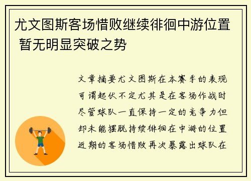 尤文图斯客场惜败继续徘徊中游位置 暂无明显突破之势