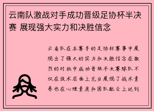 云南队激战对手成功晋级足协杯半决赛 展现强大实力和决胜信念