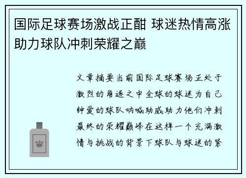 国际足球赛场激战正酣 球迷热情高涨助力球队冲刺荣耀之巅