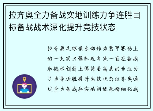拉齐奥全力备战实地训练力争连胜目标备战战术深化提升竞技状态