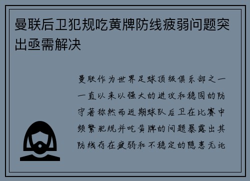 曼联后卫犯规吃黄牌防线疲弱问题突出亟需解决