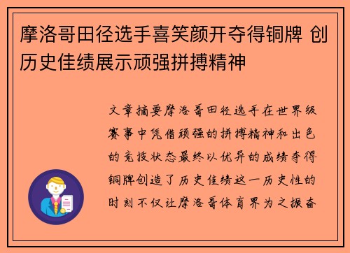 摩洛哥田径选手喜笑颜开夺得铜牌 创历史佳绩展示顽强拼搏精神