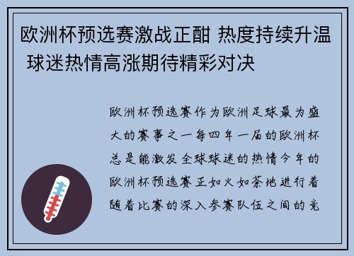 欧洲杯预选赛激战正酣 热度持续升温 球迷热情高涨期待精彩对决