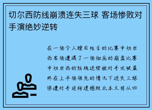 切尔西防线崩溃连失三球 客场惨败对手演绝妙逆转
