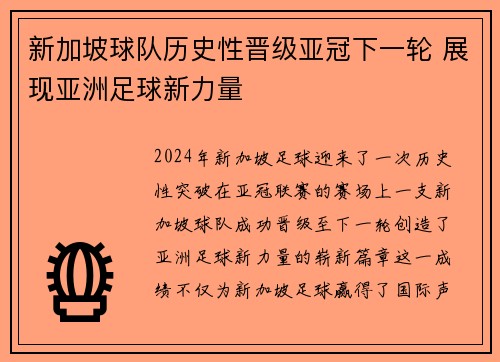 新加坡球队历史性晋级亚冠下一轮 展现亚洲足球新力量