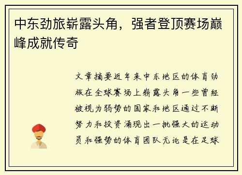 中东劲旅崭露头角，强者登顶赛场巅峰成就传奇