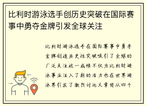 比利时游泳选手创历史突破在国际赛事中勇夺金牌引发全球关注