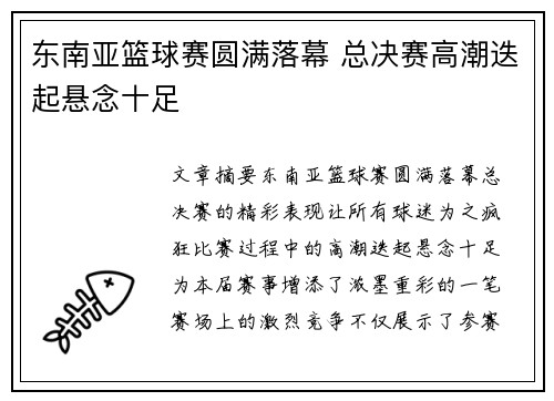 东南亚篮球赛圆满落幕 总决赛高潮迭起悬念十足