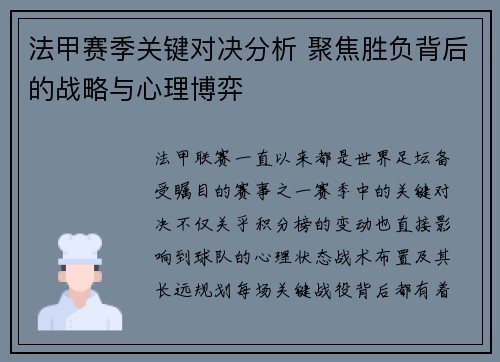 法甲赛季关键对决分析 聚焦胜负背后的战略与心理博弈
