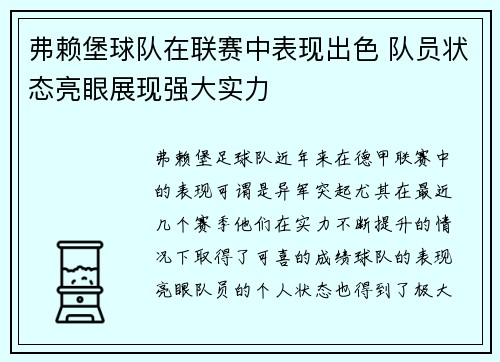 弗赖堡球队在联赛中表现出色 队员状态亮眼展现强大实力