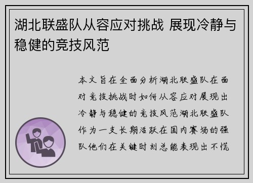 湖北联盛队从容应对挑战 展现冷静与稳健的竞技风范