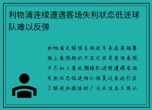 利物浦连续遭遇客场失利状态低迷球队难以反弹