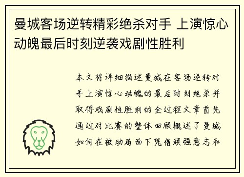 曼城客场逆转精彩绝杀对手 上演惊心动魄最后时刻逆袭戏剧性胜利