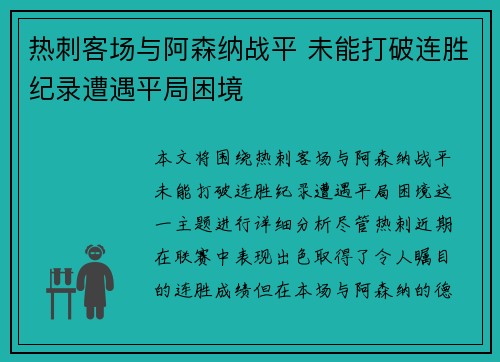 热刺客场与阿森纳战平 未能打破连胜纪录遭遇平局困境