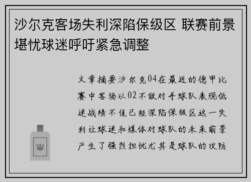 沙尔克客场失利深陷保级区 联赛前景堪忧球迷呼吁紧急调整