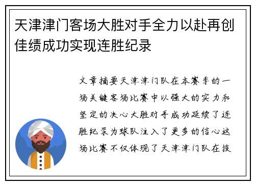 天津津门客场大胜对手全力以赴再创佳绩成功实现连胜纪录