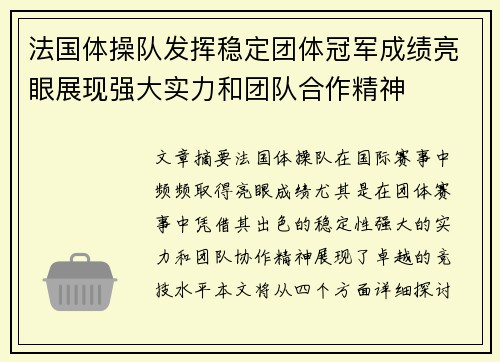 法国体操队发挥稳定团体冠军成绩亮眼展现强大实力和团队合作精神