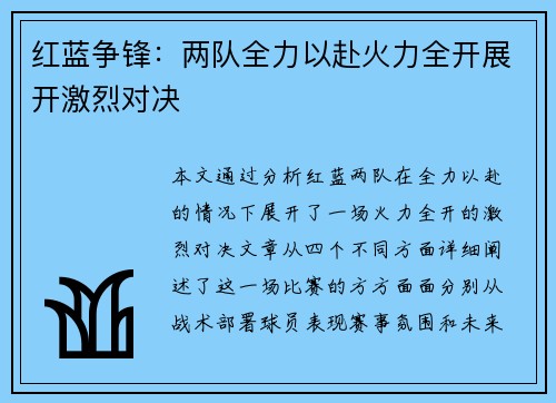 红蓝争锋：两队全力以赴火力全开展开激烈对决