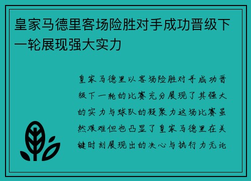 皇家马德里客场险胜对手成功晋级下一轮展现强大实力